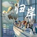 时麋vivi - 归岸