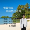 一抹茶香 - 我等你在美丽的松山湖