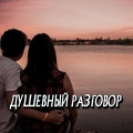 Сергей Грищук - Душевный разговор