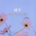 兮沐 - 晴天