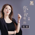 亦颜 - 你是我唯一的执着