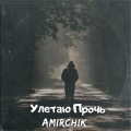 Amirchik - Улетаю Прочь (Explicit)