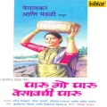 Shaila Chikhale、Shrikant Narayan、Veena Bamne - Ekvira Aai Tu Dongaravari