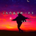 冷宇君MAX - 在你离开那一天