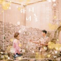 翩跹梨兮（时有sy）、Joan镜风 - 다시 너를