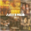 开拓者 - 友情岁月