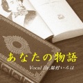 猫村いろは - あなたの物語 (ボーカルバージョン)