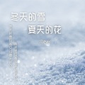 冬天的雪夏天的花