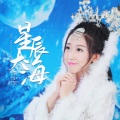 李小贝 - 星辰大海