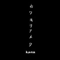 念白 - カワキヲアメク