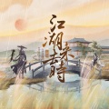 江湖来去时(剑网3十二周年原创)