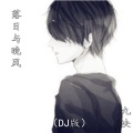 九决 - 落日与晚风 (DJ版)