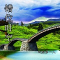 戏腔第一人 - 错位时空 (特别版)