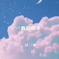 江旻昊 - 春夏秋冬
