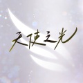 胡彦斌 - 天使之光