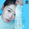 小鬼阿秋 - 忘情牛肉面