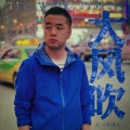 亮AKIRA - 大风吹