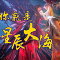 小小六 - 星辰大海