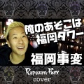 Repezen Foxx - 福岡事変