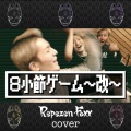 Repezen Foxx - 8小節ゲーム -改-