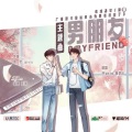 之玄、Larissa安予 - 男朋友