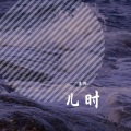 苏阳 - 儿时
