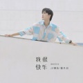戴其昌 - 我很快乐 (With:汪炯尧)