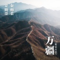 蒙面哥、秦雨柔 - 万疆