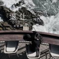 郑慧婷 - 退让
