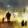 隆鑫飞歌、芳菲 - 父亲 (对唱版)