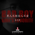 金久哲 - 男人不坏女人不爱