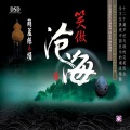 侯长青 - 沧海一声笑