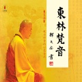东林梵音