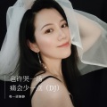 哭一场痛会少一点 (粤语女版DJ)