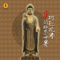 李娜 - 南无阿弥陀佛
