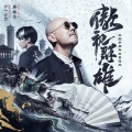 腾格尔、W8VES、沙一汀EL、三国杀 - 傲视群雄