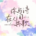 【高杨个人应援生贺曲】你与诗在人间共歌