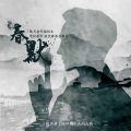 江延1919 - 叛逆者陈默群同人曲春默