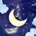无乐 - 成人童话--元周率同人文授权曲