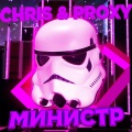 Chris、Proxy - Министр