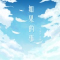 乐栖谷、陈耀斌 - 如果的事