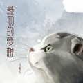 乐栖谷 - 最初的梦想