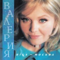 Valeriya - Рига-Москва