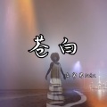 冷宇君MAX - 苍白