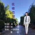 一抹茶香 - 花楼恋歌