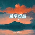 情字难断