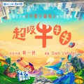 蒋一侨 - 超级牛牛牛