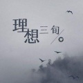 抽纸来一叠 - 理想三旬