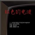 国巍、王觉 - 红色的电波