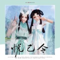 青璃、咕噜 - 悦己令